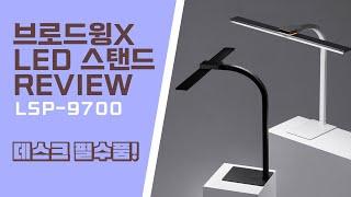 매력 만점 책상스탠드 ! 브로드윙 와이드 LED 스탠드 리뷰 (LSP-9700)