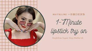 【美妝分享】Mayblline 一分鐘口紅試色 One Minute Lipstick Try On