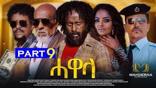 New Eritrean Series movie 2024 #HAWELA  Part 9 ተኸታታሊት ፊልም ሓወላ  9ይ ክፋል