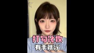 化妆很难嘛？这不是有手就行！#妆容教程#美妆