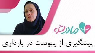 پیشگیری از ابتلا به یبوست در بارداری