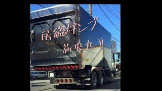 【ダンプ動画】関東み組・莉央丸Ⅱさん  仕事中の圧巻デカ箱ダンプ #房総ダンプ