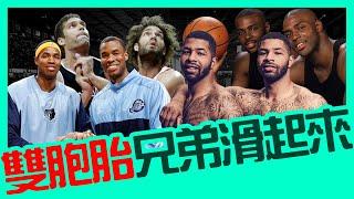 親上加親，雙胞胎兄弟們闖NBA｜早安馬古