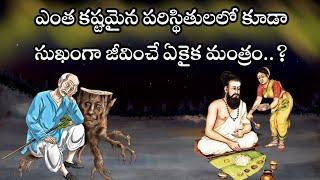 చింత లేకుండా జీవించే విధానం.?||Sanatana Vedika|Telugu Stories|Hindu Dharma|Life Changing Stories