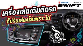 การใช้เครื่องเสียงเดิมๆ ซูซูกิ สวิฟ ขั้นพื้นฐาน Suzuki Swift 2012-2017 [ How to use the car stereo ]