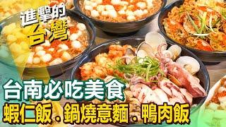 【台南必吃美食】蝦仁飯/鍋燒意麵/酥炸吳郭魚/灣裡美食/廟埕好味/碗粿/八寶冰 @FoodinTaiwan