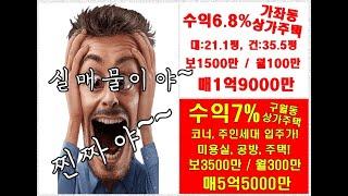 [진짜 이런 건물도 있구나] 가좌동건물, 구월동건물 - 인천건물 저렴한 급매물 상가주택 - 나도 건물주가 될 수 있다. / 인천상가주택매매