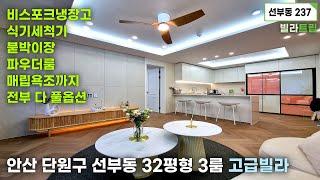 안산 단원구 선부동 32평형 3룸 고급빌라 1세대! 비스포크냉장고,식기세척기,붙박이장,파우더룸,매립욕조까지 전부 다 풀옵션! 선부역에서 도보 10분 역세권 위치에 일렬주차 150%