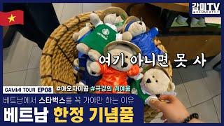 베트남  베트남 스타벅스 탐방기, 한정 굿즈 사자 ! Vietnam Starbucks, Must buy Vietnam limited goods [감미투어 EP08]