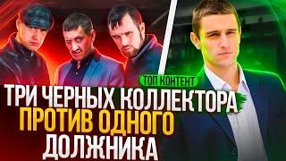 ТРИ ЧЕРНЫХ КОЛЛЕКТОРА ПРОТИВ ОДНОГО ДОЛЖНИКА / ТОП КОНТЕНТ #коллекторы #микрозаймы #мфо