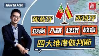 移民葡萄牙和西班牙哪个好？最全对比分析告诉你答案！#移民 #移民欧洲 #移民葡萄牙 #移民西班牙 #葡萄牙移民 #欧洲移民 #欧洲买房移民 #葡萄牙买房移民 #葡萄牙购房移民 #海外买房 #海外置业