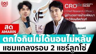 [ LIVE ] แซม ยุรนันท์แถลงข่าวรอบ 2 แจงเอี่ยวขายตรงแชร์ลูกโซ่..??