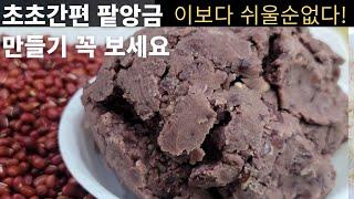 초간편 팥앙금 만들기 전기밥솥 하나면 끝! 시간 절약 힘 절약~