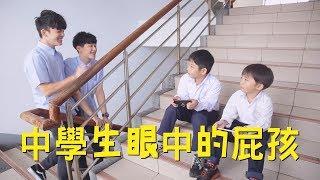 中學頭條 - 中學生眼中的小屁孩