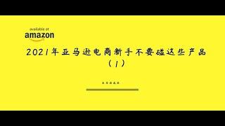 2021年亚马逊电商新手不要碰这些产品（1）