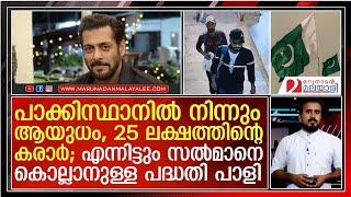 വകവരുത്താന്‍ 25ലക്ഷത്തിന്റെ കരാര്‍; എന്നിട്ടും പദ്ധതി പൊളിഞ്ഞു  I  salman khan case