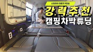 캠핑카 개조!? 고민없이 해결!! 강력추천 스타리아 9인승 차박 차크닉 개조 #캠핑 #차박 #스타리아