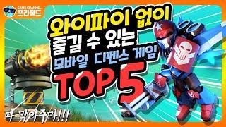 와이파이 없이 즐길 수 있는 모바일 디펜스 게임 TOP 5 [프리월드]