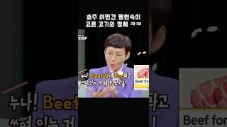 호주 이민간 팽현숙이 고른 고기의 정체 ㅋㅋ #shorts #1호가될순없어