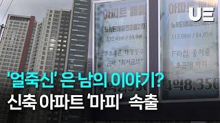 ‘얼죽신’ 유행이라더니...울산은 신축 아파트 ‘마피’ 속출