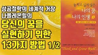 나폴레온 힐 성공철학 최고의 명저  '생각하라 그러면 부자가 되리라'의 성공철학 13단계입니다.  놓치고 싶지 않은 나의 꿈 나의 인생 [자기계발,성공,돈버는방법] #40.0044