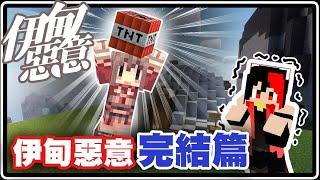 阿神竟然炸我家！全部都沒了？伊甸惡意完結篇！！｜Minecraft 伊甸惡意【黑羽Live 阿神 紅月 @AshanKouki @MoonRed 】