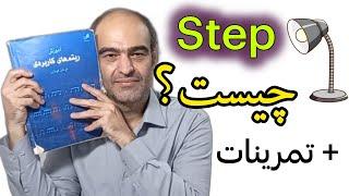 تعریف فاصله و Step