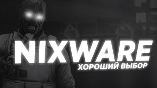  NIXWARE - ХОРОШИЙ ЧИТ ЗА СВОЙ ПРАЙС ?