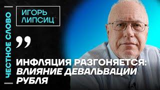 Липсиц про экономику, провал Набиуллиной и конец резервов бюджета ️ Честное слово с Игорем Липсицем