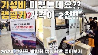 캠핑카 가격이 2천만 원?? 가격이 깡패인데요! / 2024 고카프 박람회 캠핑카만 몰아보기 / 스타리아 캠핑카 / 카니발 캠핑카