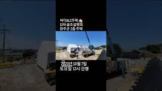 바다ALC주택 13차 골조 상인방구조 패널구조 건축설명회 전북 완주군 2층 ALC주택 설명회진행 킹콩ALC 상인방구조시공 설계 구조상담 ALC주택 상가 완축 반축 직영공사전문업체