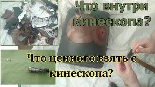 Что есть ценного в кинескопе? Что внутри кинескопа?