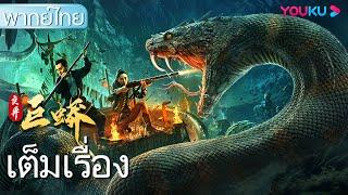 หนังเต็มเรื่องพากย์ไทย | ล่าตายงูกลายพันธุ์ | หนังจีน | หนังแอคชั่น | YOUKU