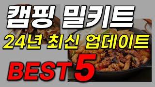 캠핑 밀키트 추천! 아무거나 드시지 마세요 부탁입니다! 돈낭비 그만! 2024년 역대급 가성비 인기 최신순위 TOP5