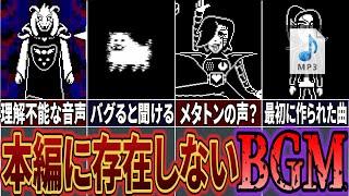 【Undertale】一体何に使われるはずだったのか…？本編では聞くことが出来ないBGM・効果音まとめ！【UNDERTALE】【アンダーテール】