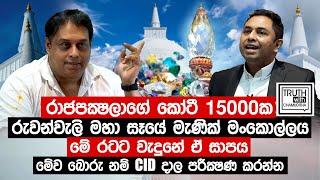 රාජපක්ෂලාගේ කෝටී 15000ක රුවන්වැලි සෑයේ මැණික් මංකොල්ලය.මේ රටට වැදුනේ ඒ සාපය. Truth with Chamuditha