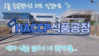 호텔급 인테리어 식품공장, HACCP 식품공장, 공장매매, 식품공장매매, 천안식품공장, 공장투자, 부동산투자, 부동산