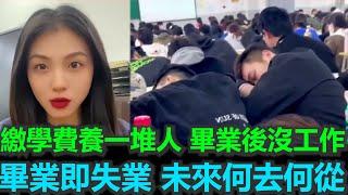 黑哥看中國 | 2025 念書救不了你！」中國大學畢業生陷入龐氏經濟絕境？
