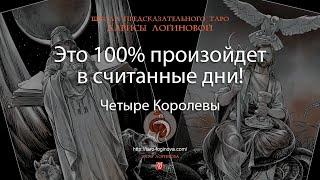 Это 100% произойдет в считанные дни!