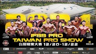 2024 IFBB PRO 台灣職業大賽 Taiwan Pro Show