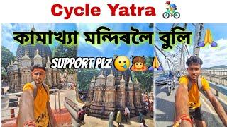 অসমত প্ৰথমটো Cycle Yatra ‍️ কামাখ্যা মন্দিৰলৈ বুলি  __ | Support কৰিব Guys alp _____ | #vlogs