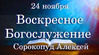 Воскресное Богослужение (24.11.24г.)