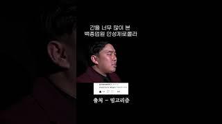 간을 너무 많이 본 백종업원과 안성제로콜라