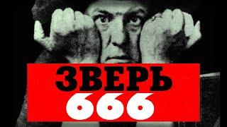 ДЬЯВОЛ СРЕДИ ЛЮДЕЙ: Алистер Кроули: Зверь 666. Антихрист, оккультист, сатанист, Черный Маг