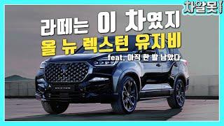 "과연 이 차가 쌍용의 영웅이 될까?!" 올 뉴 렉스턴 유지비 팰리세이드 모하비 다 비켜!!