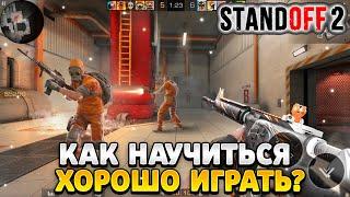 Как научиться хорошо играть в standoff 2 на пк