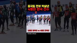 중국팀 전부 박살낸 4명의 한국 선수