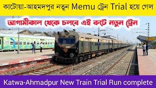 কাটোয়া-আহমদপুর নতুন Memu ট্রেন Trial হয়ে গেল || || Katwa-Ahmadpur New Train Trial Run 2024