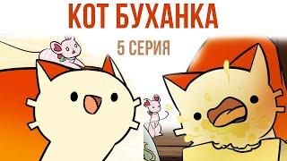 Комиксы. Кот Буханка. 5 серия | Мемозг #313