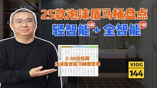 25款泡沫盾马桶盘点表（轻智能+全智能）